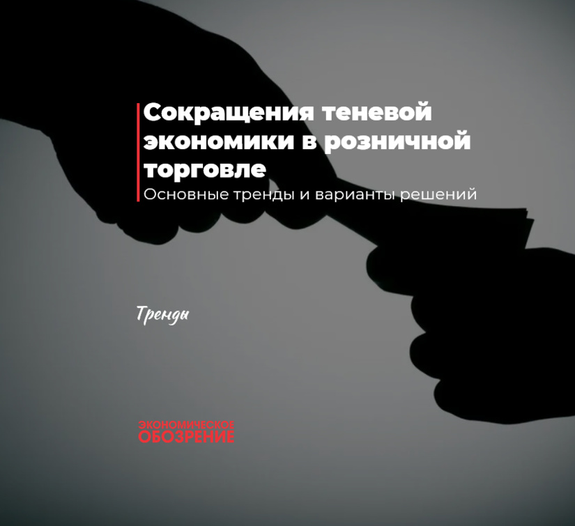 Сокращение теневой экономики в розничной торговле Сокращение теневой экономики в розничной торговле