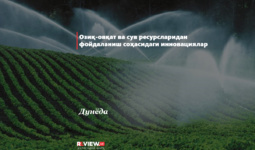 Озиқ-овқат ва сув ресурсларидан фойдаланиш соҳасидаги инновациялар