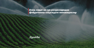 Озиқ-овқат ва сув ресурсларидан фойдаланиш соҳасидаги инновациялар