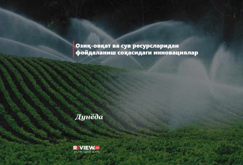 Озиқ-овқат ва сув ресурсларидан фойдаланиш соҳасидаги инновациялар