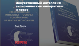 Искусственный интеллект: экономические императивы и право