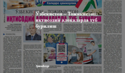 O‘zbekiston – Tojikiston: iqtisodiy aloqalarda tub burilish