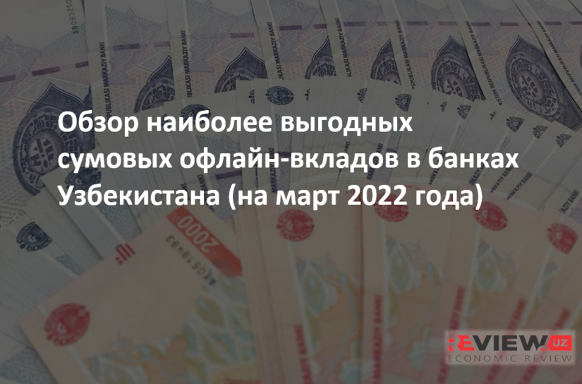 Обзор наиболее выгодных суммовых вкладов в коммерческих банках Узбекистана (на март 2022 г.) Обзор наиболее выгодных суммовых вкладов в коммерческих банках Узбекистана (на март 2022 г.)