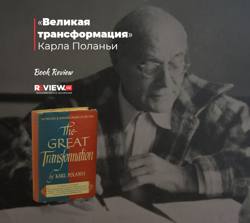 «Великая трансформация» Поланьи «Великая трансформация» Поланьи