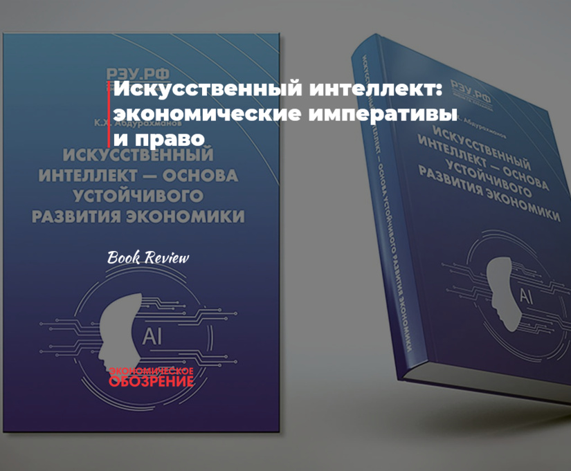 Искусственный интеллект: экономические императивы и право