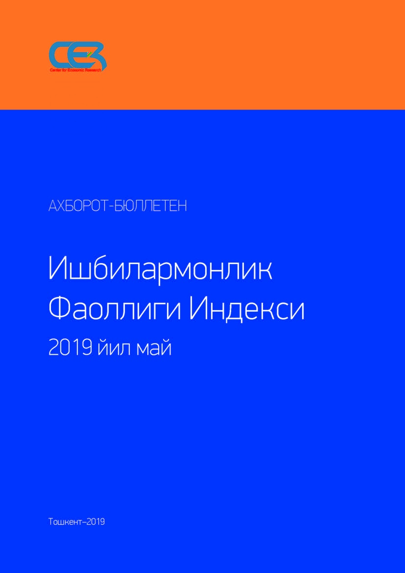 Деловая активность в Узбекистане Май 2019 г.