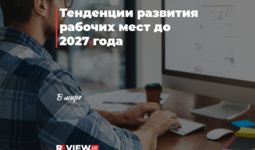 Тенденции развития рабочих мест до 2027 года