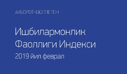 Деловая активность в Узбекистане Февраль 2019 г.