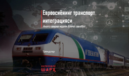 Yevroosiyoning transport integratsiyasi