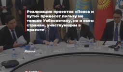 Реализация проектов «Пояса и пути» принесет пользу не только Узбекистану, но и всем странам, участвующим в проекте