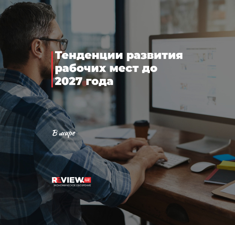 Тенденции развития рабочих мест до 2027 года Тенденции развития рабочих мест до 2027 года