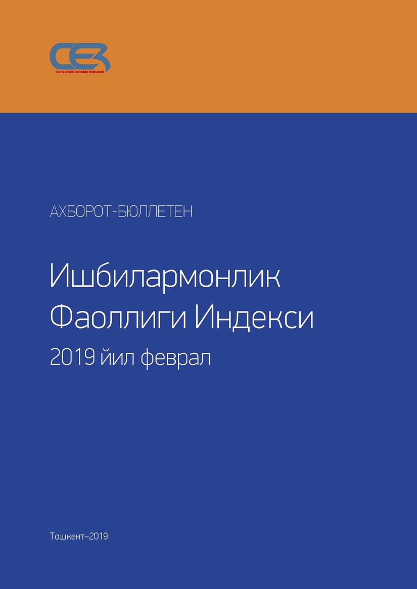 Деловая активность в Узбекистане Февраль 2019 г.