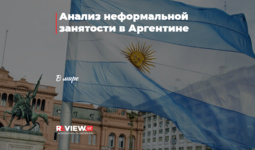 Анализ неформальной занятости в Аргентине
