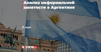 Анализ неформальной занятости в Аргентине