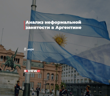 Анализ неформальной занятости в Аргентине