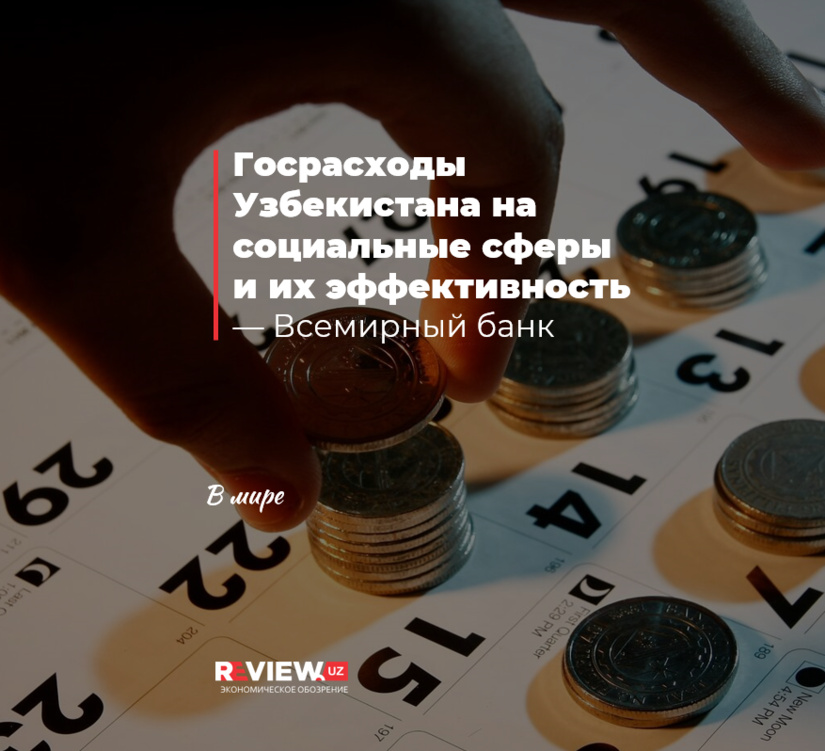 Госрасходы Узбекистана на социальные сферы и их эффективность — Всемирный банк Госрасходы Узбекистана на социальные сферы и их эффективность — Всемирный банк