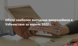 Обзор наиболее выгодных микрозаймов в Узбекистане за апрель 2022 г.