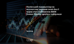 Иқтисодий тадқиқотлар ва ислоҳотлар маркази 2026 йил I чорак учун Ўзбекистон ЯИМ ўсиши бўйича прогноз тайёрлади