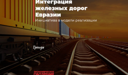 Интеграция железных дорог Евразии