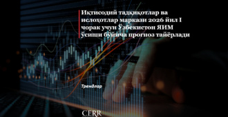 Iqtisodiy tadqiqotlar va islohotlar markazi 2026 yil I chorak uchun O‘zbekiston YaIM o‘sishi bo‘yicha prognoz tayyorladi