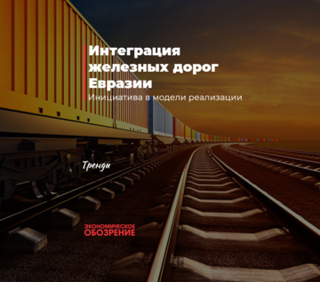 Интеграция железных дорог Евразии