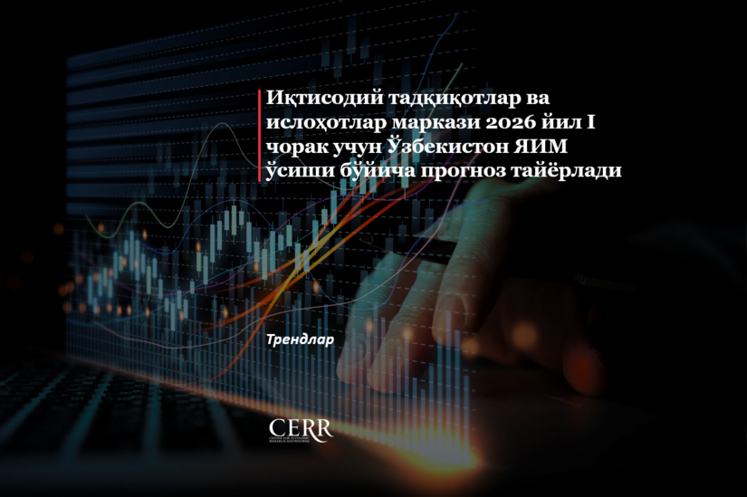 Iqtisodiy tadqiqotlar va islohotlar markazi 2026 yil I chorak uchun O‘zbekiston YaIM o‘sishi bo‘yicha prognoz tayyorladi