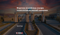 Фарғона водийсида юқори технологияли ишлаб чиқариш