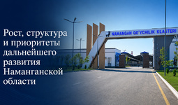 Рост, структура и приоритеты дальнейшего развития Наманганской области (+инфографика)