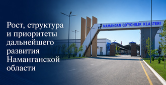 Рост, структура и приоритеты дальнейшего развития Наманганской области (+инфографика)