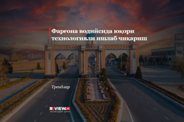 Фарғона водийсида юқори технологияли ишлаб чиқариш
