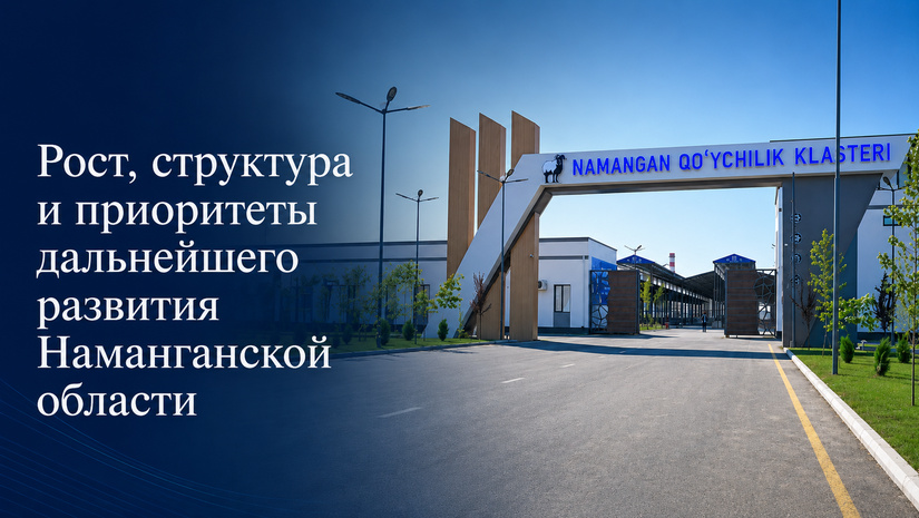 Рост, структура и приоритеты дальнейшего развития Наманганской области (+инфографика)