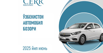 Ўзбекистон автомобиль бозори барқарорликни сақлаб қолмоқда – Иқтисодий тадқиқотлар ва ислоҳотлар маркази ҳисоботи