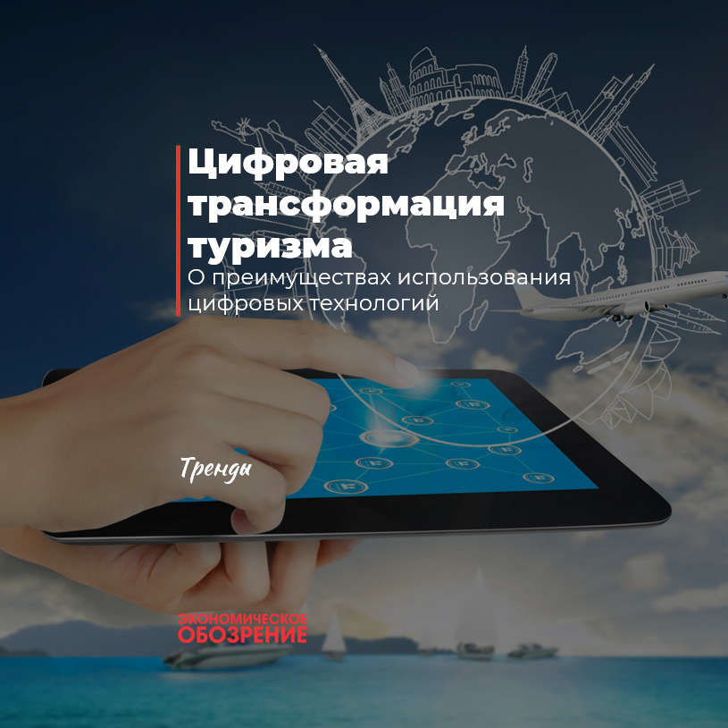 Цифровая трансформация туризма Цифровая трансформация туризма