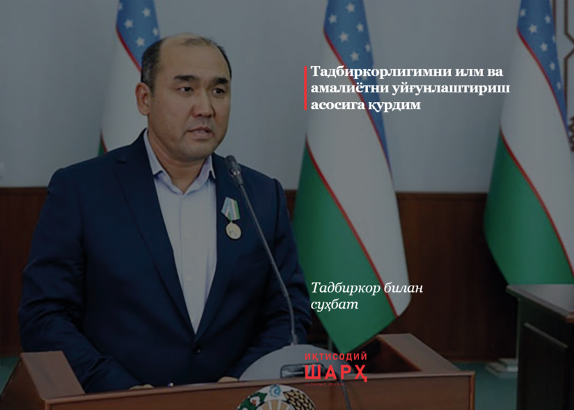 Тадбиркорлигимни илм ва амалиётни уйғунлаштириш асосига қурдим
