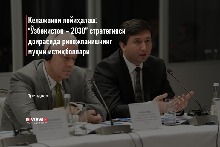 Келажакни лойиҳалаш: “Ўзбекистон – 2030" стратегияси доирасида ...