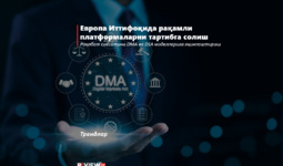 Европа Иттифоқида рақамли платформаларни тартибга солиш 