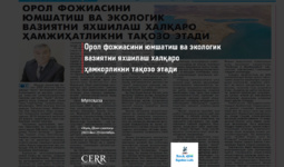Орол фожиасини юмшатиш ва экологик вазиятни яхшилаш халқаро ҳамкорликни тақозо этади