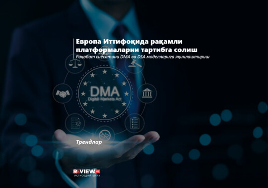 Европа Иттифоқида рақамли платформаларни тартибга солиш 