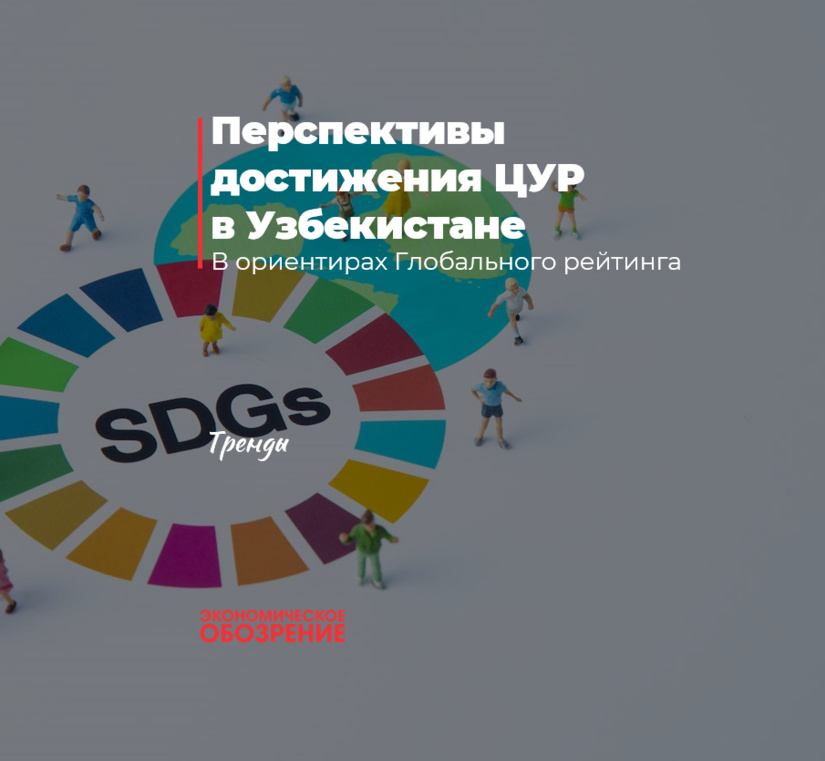 Перспективы достижения ЦУР в Узбекистане Перспективы достижения ЦУР в Узбекистане