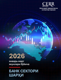 БАНК СЕКТОРИ ШАРҲИ (2026 йил январь-март якунлари бўйича)