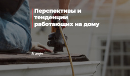 Перспективы и тенденции работающих на дому