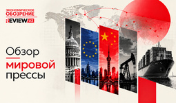 Обзор мировой прессы