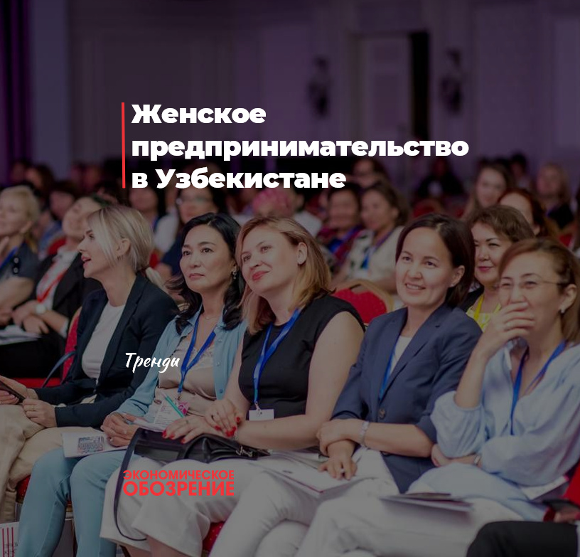 Женское предпринимательство в Узбекистане Женское предпринимательство в Узбекистане