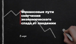 Финансовые пути смягчения экономического спада от пандемии