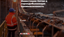 Инвестиции Китая и горнодобывающая промышленность