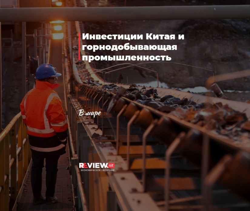 Инвестиции Китая и горнодобывающая промышленность
