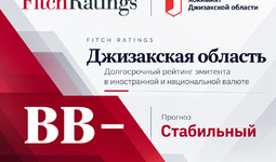 Fitch Ratings присвоило Джизакской области кредитный рейтинг «BB−» со стабильным прогнозом