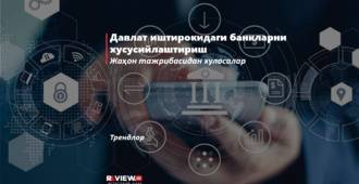 Давлат иштирокидаги банкларни хусусийлаштириш