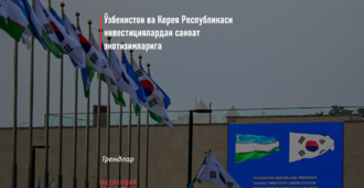Ўзбекистон ва Корея Республикаси инвестициялардан саноат экотизимларига