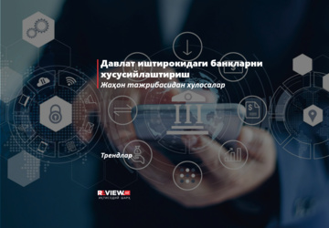 Давлат иштирокидаги банкларни хусусийлаштириш